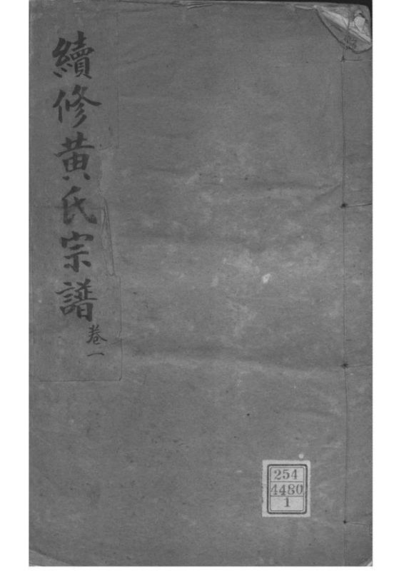 湖北孝感续修澴川黄氏宗谱（敦本堂）-噜噜咕