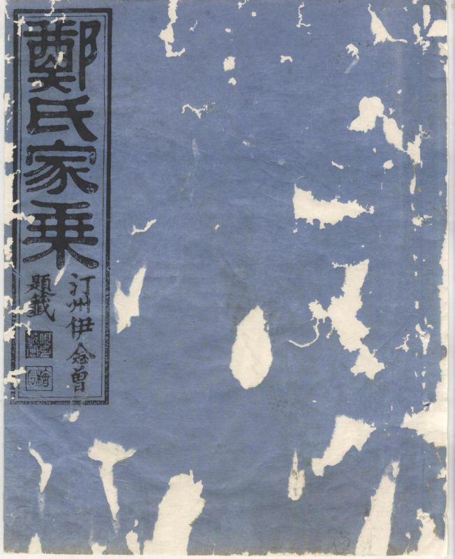 浙江衢州江山市淮裔郑氏家谱（民国2年）-噜噜咕