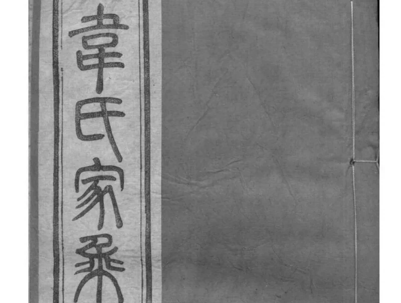 江苏镇江韦氏族谱（储书堂）-噜噜咕