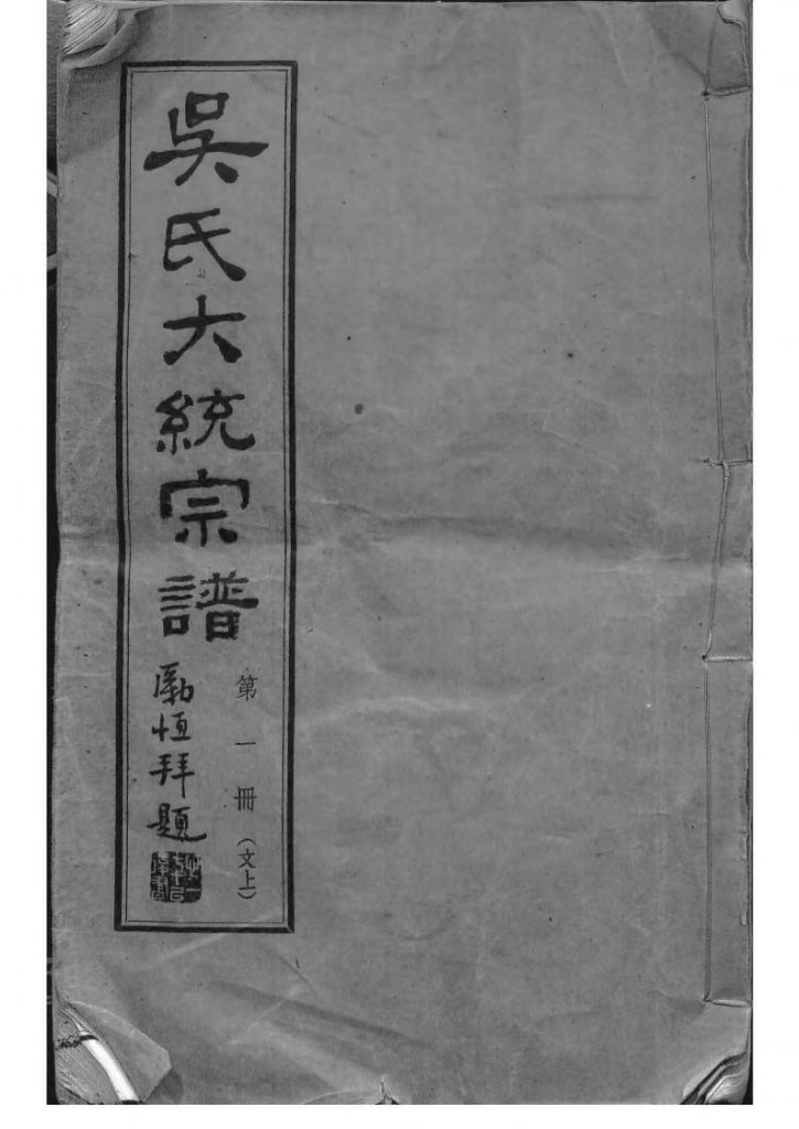 江苏无锡吴氏全国大统宗谱（至德堂）-噜噜咕