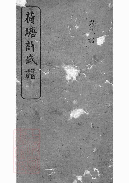 湖南岳阳荷塘许氏谱PDF下载-噜噜咕