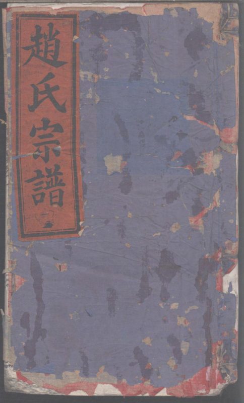 浙江缙云五云世家蒙城赵氏宗谱-噜噜咕