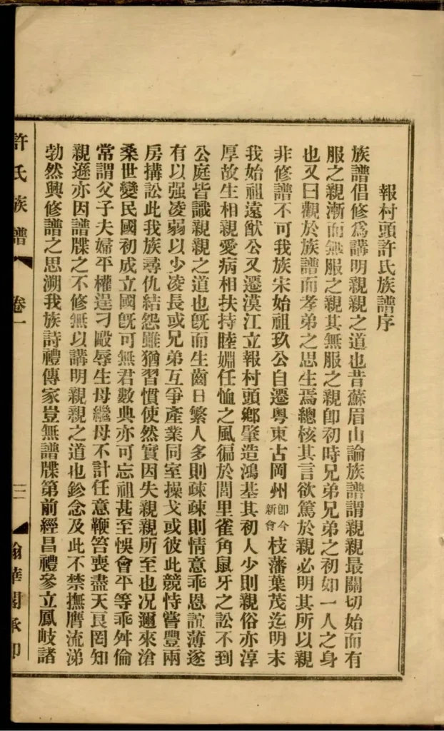 图片[3]-广东阳江鼍阳报村头乡许氏族谱PDF下载-噜噜咕