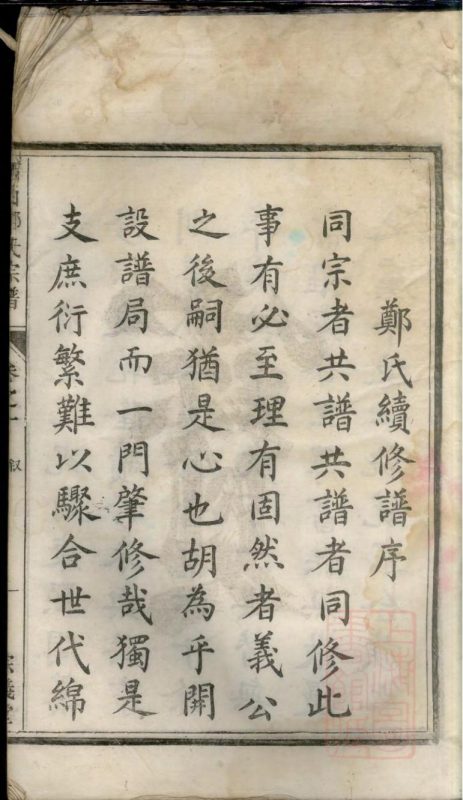 浙江杭州淳安县富江西山郑氏宗谱（宗义堂）-噜噜咕