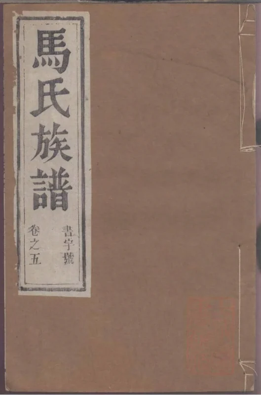 江苏镇江润东马氏重修族谱（乐真堂）-噜噜咕
