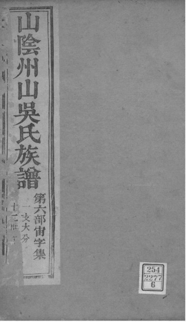 浙江绍兴山阴州山吴氏族谱-噜噜咕