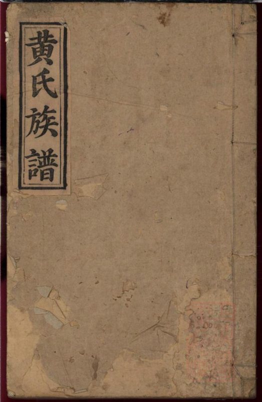 湖南浏阳黄氏族谱（江夏堂）-噜噜咕