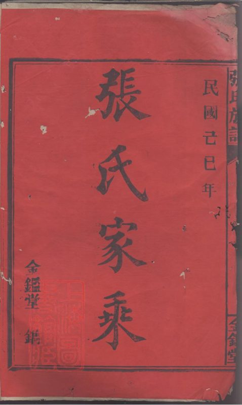 湖南郴州永兴县金陵罗塘张氏族谱（金鉴堂）-噜噜咕