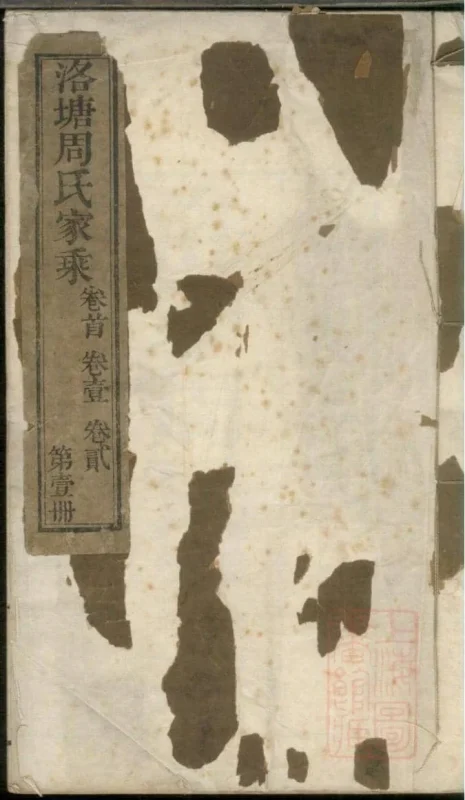 浙江海宁洛塘周氏家乘（清白堂）-噜噜咕