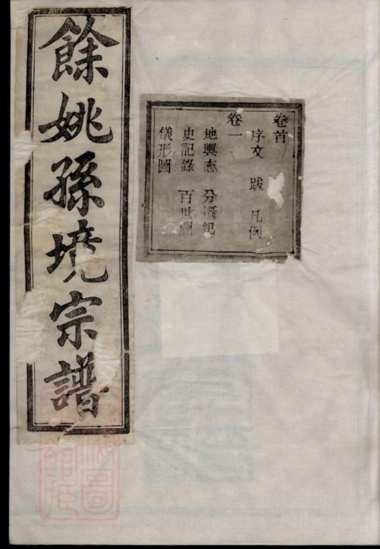 浙江余姚孙境宗谱（燕翼堂）-噜噜咕