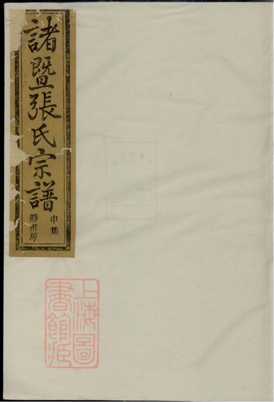 浙江诸暨暨阳嵩山张氏宗谱（敦睦堂）-噜噜咕