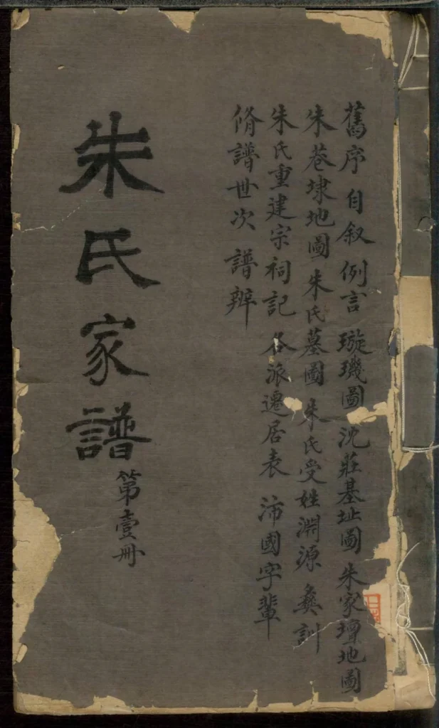 图片[1]-上海松江区朱氏家谱PDF下载-噜噜咕