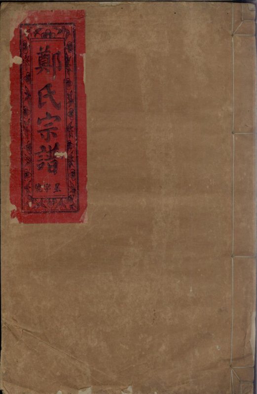 郑氏宗谱（带草堂）-噜噜咕