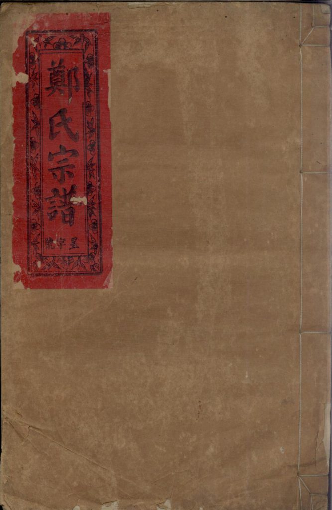 郑氏宗谱（带草堂）PDF下载-噜噜咕