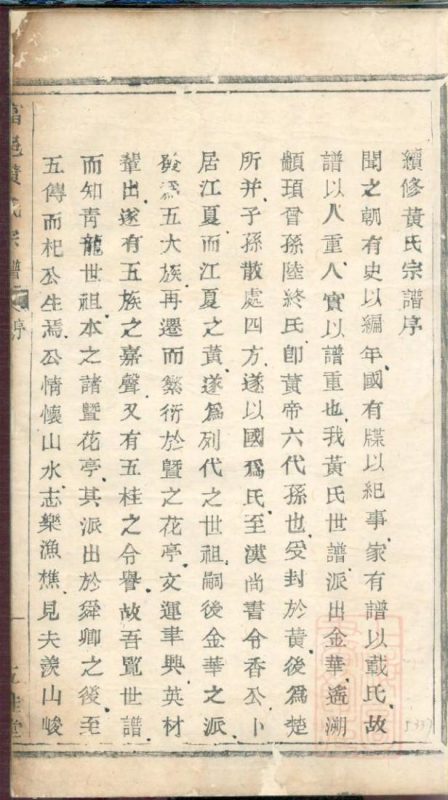 浙江杭州富阳区富邑青龙头黄氏宗谱（五桂堂）-噜噜咕