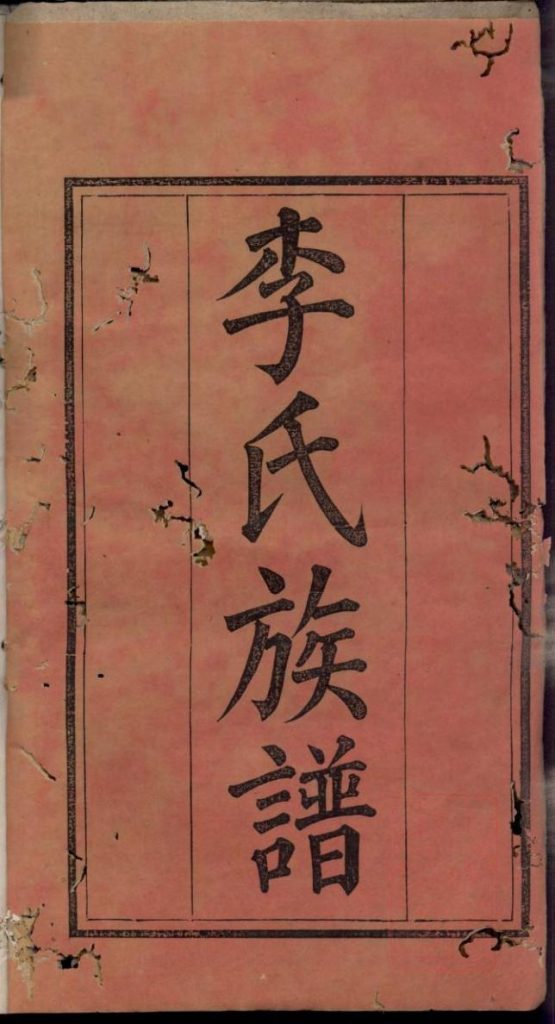 湖南浏阳李氏族谱（孝睦堂）-噜噜咕