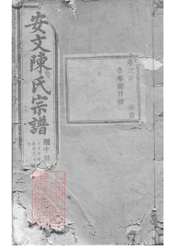 浙江东阳安文陈氏宗谱内篇五十五卷外篇二十二卷-噜噜咕