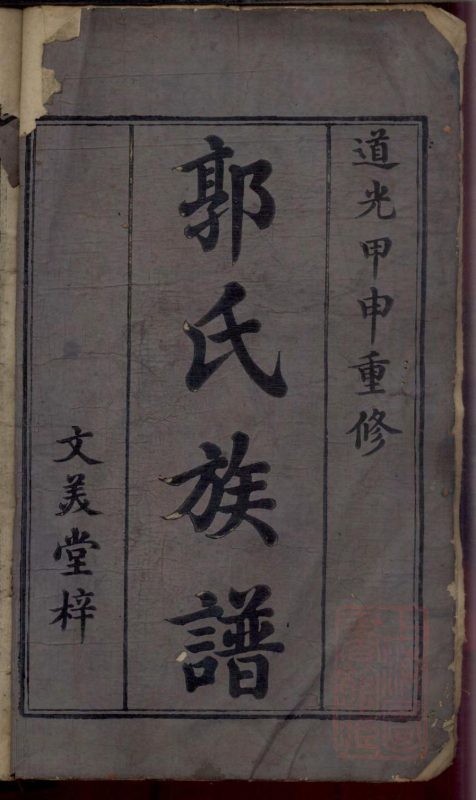 江西吉安郭氏重修族谱（文美堂）-噜噜咕