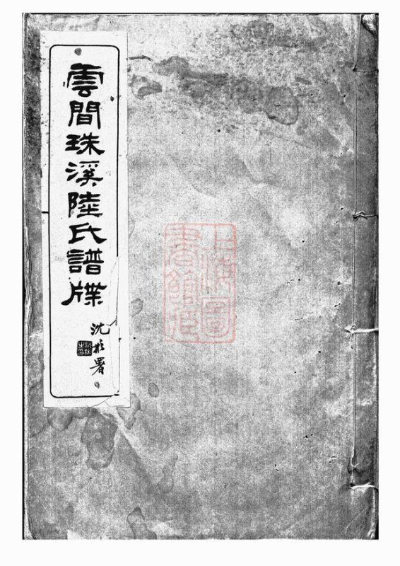 上海松江区云间珠溪陆氏谱牒十一卷-噜噜咕