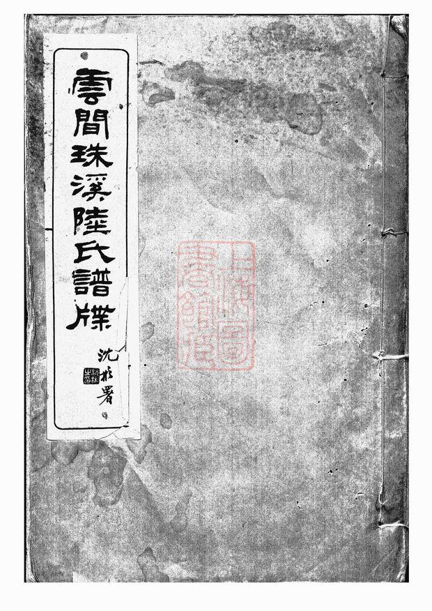 上海松江区云间珠溪陆氏谱牒十一卷-噜噜咕
