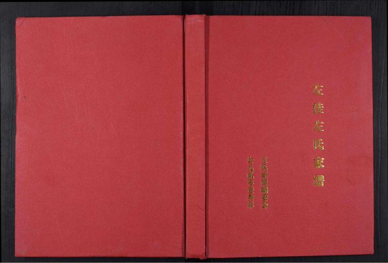 河南开封杞县左洼左氏家谱-噜噜咕