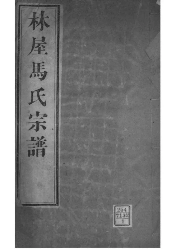 江苏洞庭林屋马氏宗谱-噜噜咕