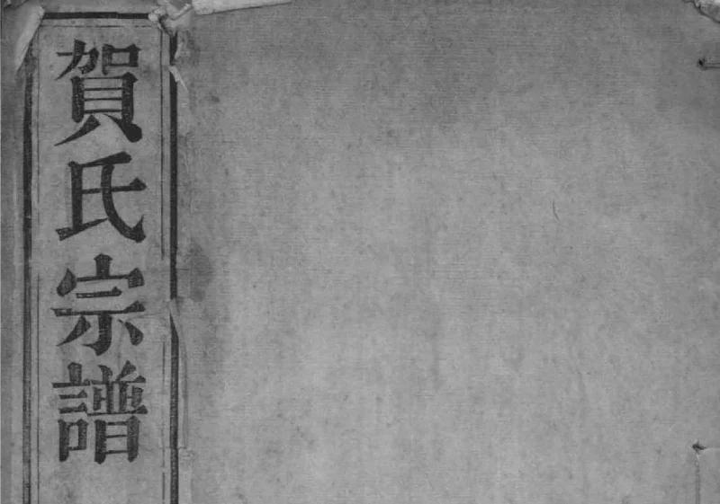 江苏常州江村贺氏河西分支宗谱（敦本堂）-噜噜咕