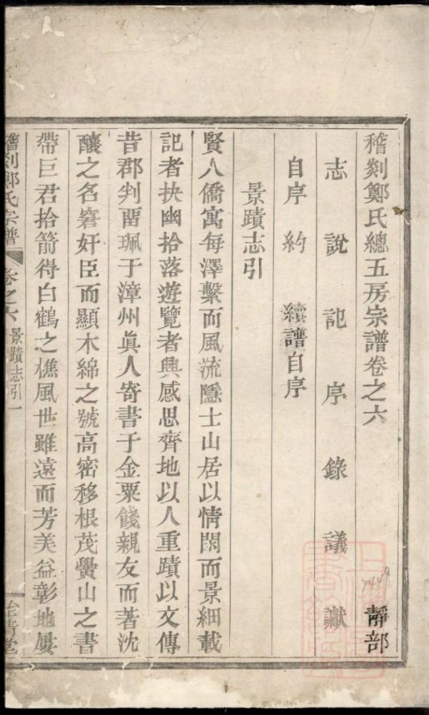 浙江嵊州稽剡郑氏总五房宗谱（卷之六）-噜噜咕