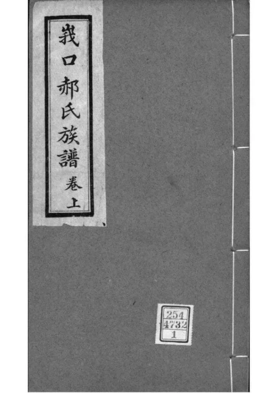 山西忻州代县峩口郝氏族谱-噜噜咕