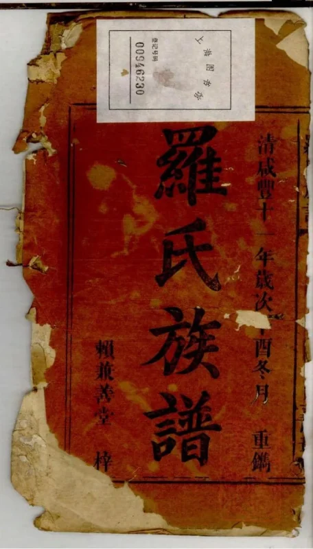 罗氏族谱（豫章堂，湖南浏阳江西萍乡万载统谱）-噜噜咕