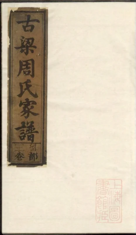 江西上饶古梁周氏家谱-噜噜咕