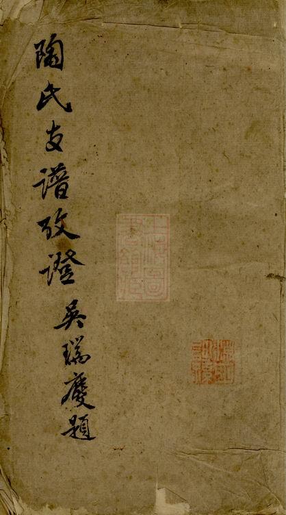 江苏溧阳陶氏分居常州支谱考证-噜噜咕