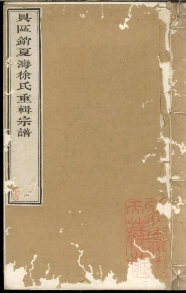 图片[1]-江苏苏州具区销夏湾徐氏重辑宗谱PDF下载-噜噜咕