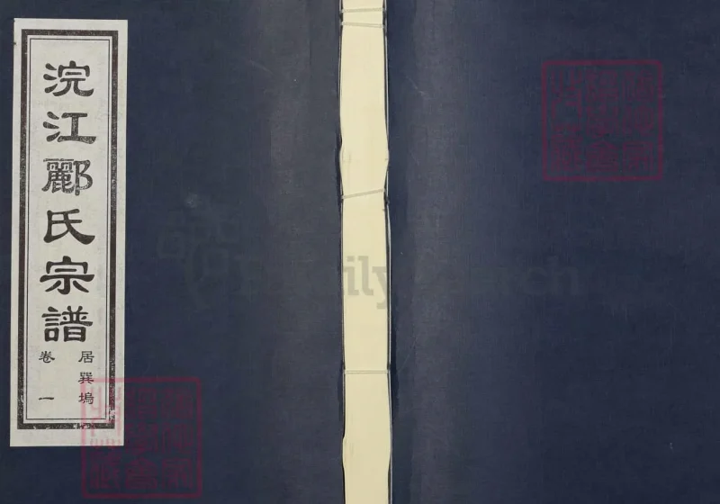 浙江诸暨浣江郦氏家谱居巽坞（永思堂）-噜噜咕