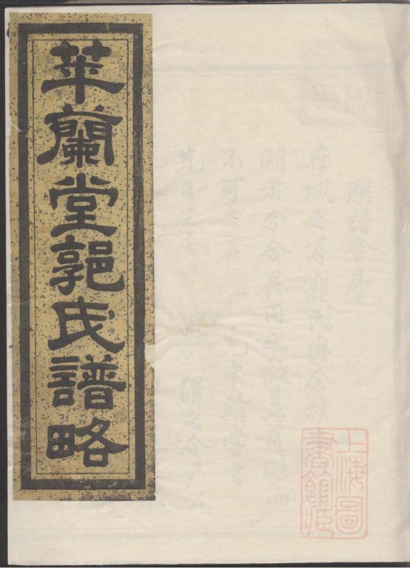 浙江兰溪萃兰堂郭氏谱略-噜噜咕