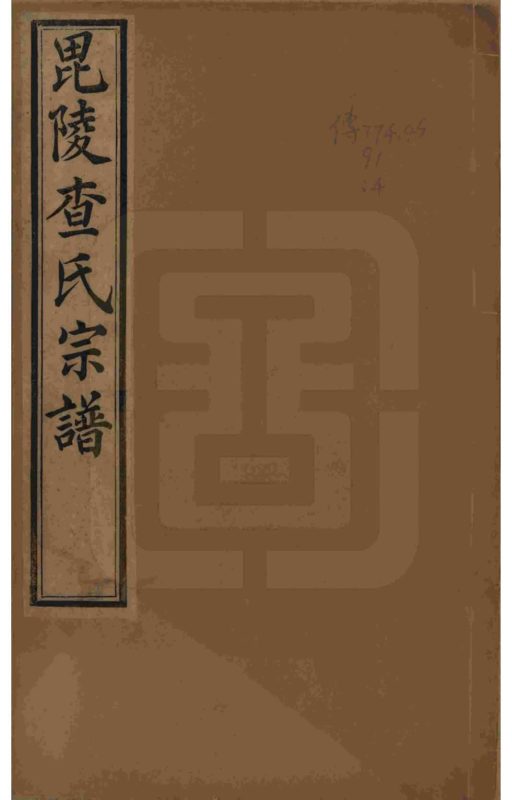 江苏毗陵查氏宗谱（清容堂）-噜噜咕