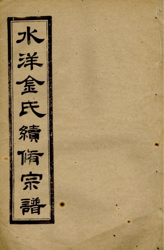 浙江台州黄岩区水洋云浦金氏续修宗谱-噜噜咕