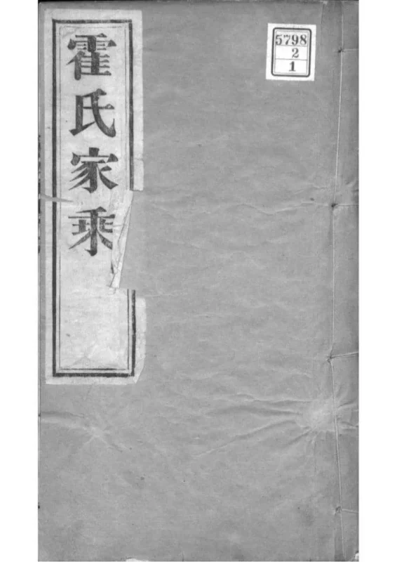 河北沧州东光县霍氏十修家乘-噜噜咕
