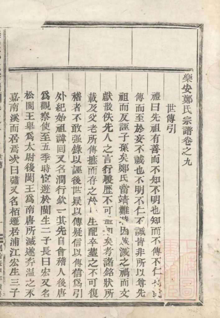 浙江台州仙居县乐安郑氏宗谱（卷之九）-噜噜咕