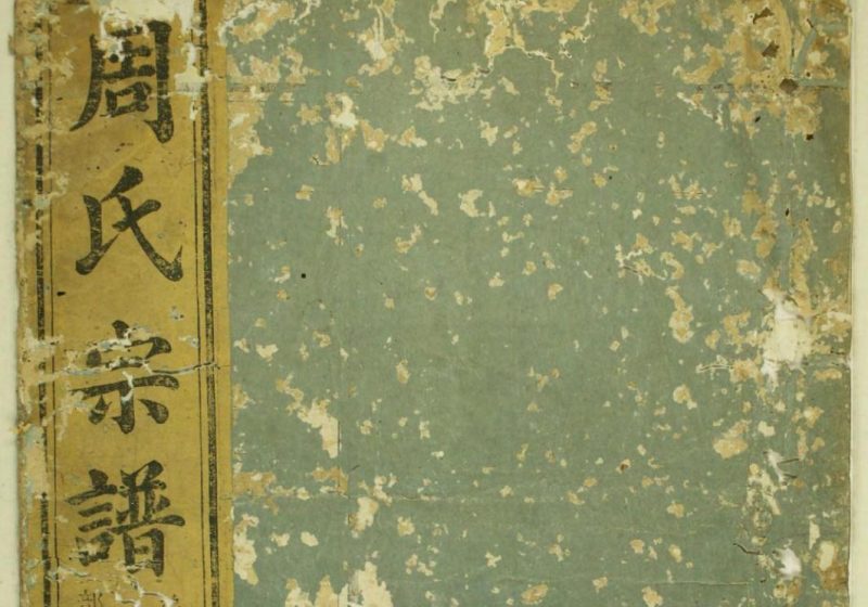 浙江兰溪兰邑瀔西周氏行谱（余庆堂）-噜噜咕