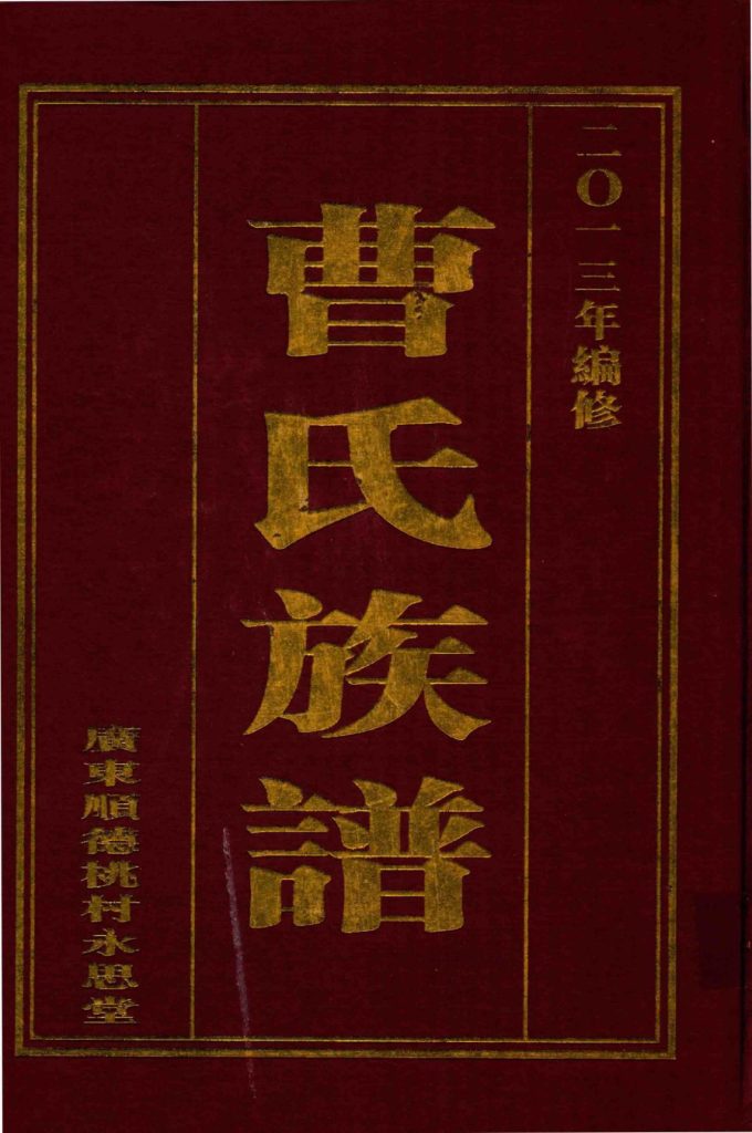 广东佛山顺德区桃村曹氏族谱（永思堂）-噜噜咕