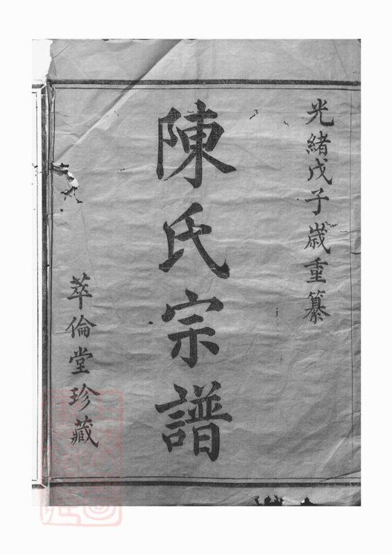 浙江绍兴诸暨宅埠陈氏宗谱（萃伦堂）-噜噜咕