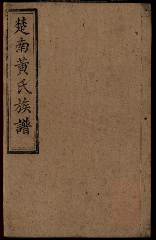 湖南楚南黄氏族谱（江夏堂）-噜噜咕