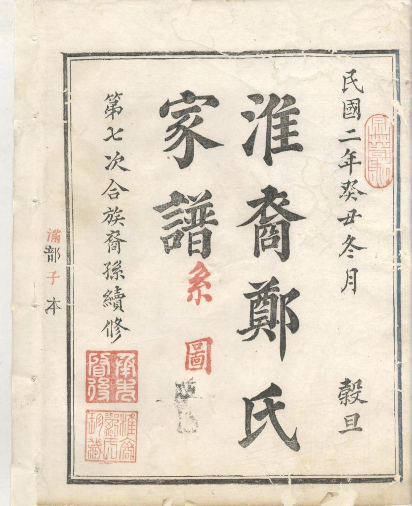 图片[2]-浙江衢州江山市淮裔郑氏家谱（民国2年）PDF下载-噜噜咕