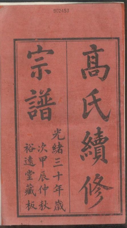 江苏无锡高氏续修宗谱（裕远堂）-噜噜咕