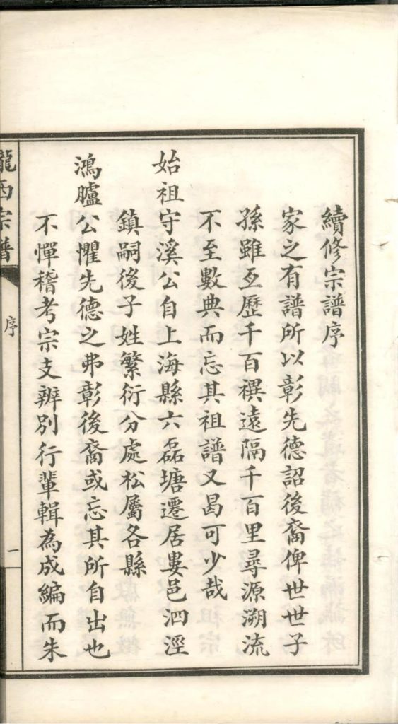 上海松江区陇西李氏宗谱-噜噜咕