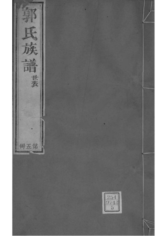 山东潍坊郭氏族谱-噜噜咕