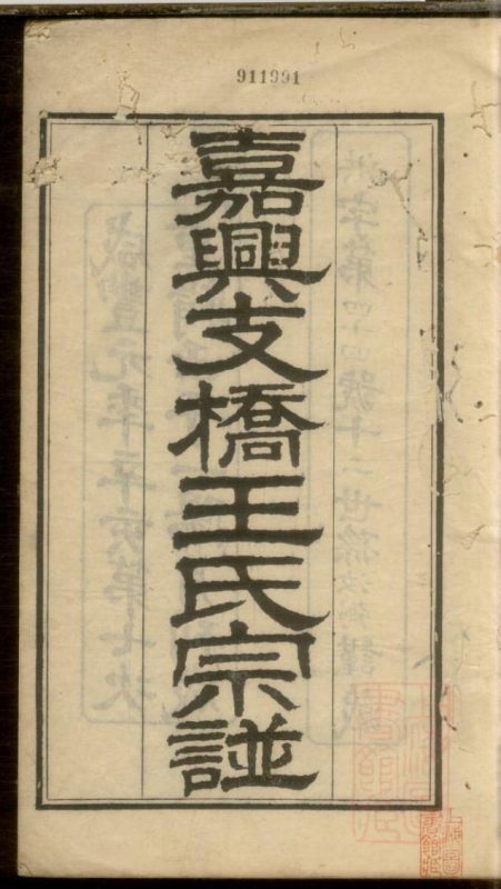 浙江嘉兴支桥王氏宗谱（谷诒堂）-噜噜咕