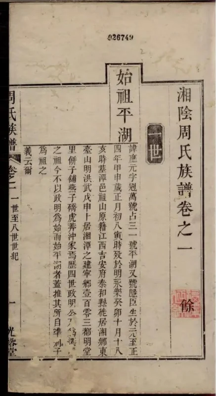 湖南岳阳湘阴周氏族谱（光裕堂）-噜噜咕