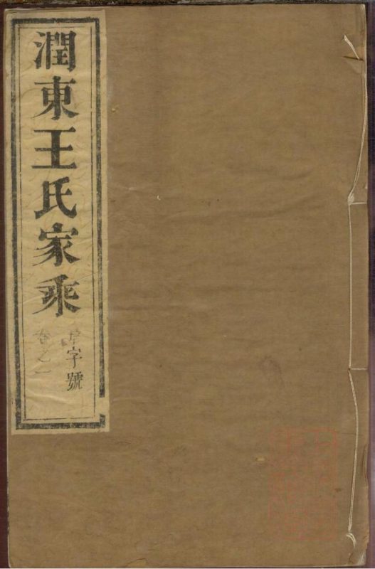 江苏镇江润东王氏重修族谱（佩传堂）-噜噜咕